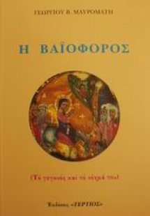 Η Βαϊοφόρος