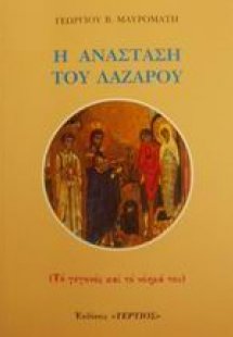 Η Ανάσταση του Λαζάρου