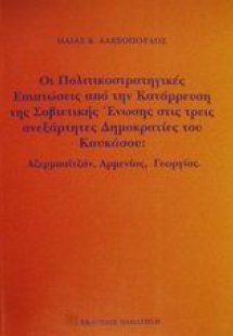 Οι πολιτικοστρατηγικές επιπτώσεις από την κατάρρευση τη...