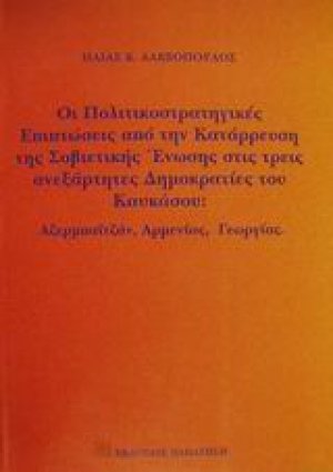 Οι πολιτικοστρατηγικές επιπτώσεις από την κατάρρευση της Σοβιετικής Ένωσης στις τρεις ανεξάρτητες Δημοκρατίες του Καυκάσου