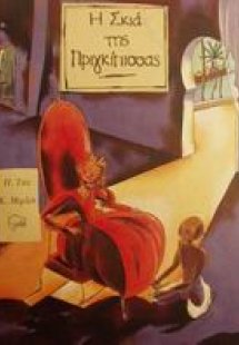 Η σκιά της πριγκίπισσας