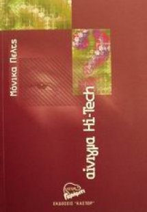 Αίνιγμα Hi-Tech