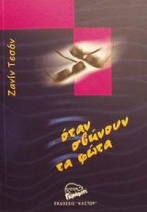 Όταν σβήνουν τα φώτα