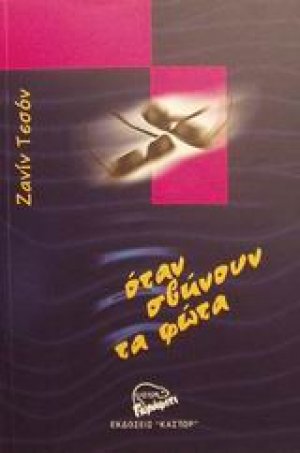 Όταν σβήνουν τα φώτα