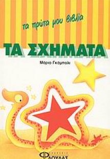 Τα σχήματα