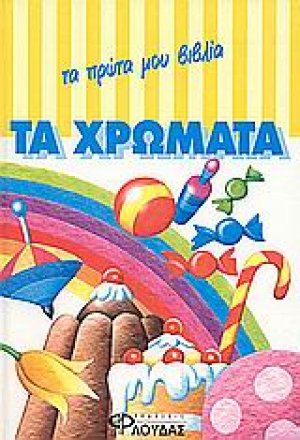 Τα χρώματα