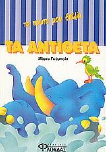 Τα αντίθετα