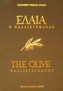 Ελαία η καλλιστέφανος