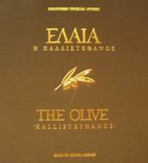 Ελαία η καλλιστέφανος