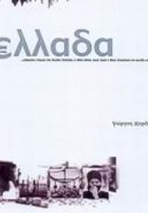 Στιγμές στην Ελλάδα