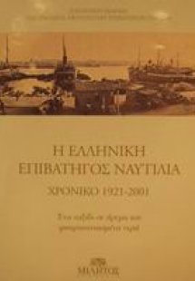Η ελληνική επιβατηγός ναυτιλία