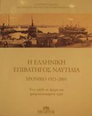 Η ελληνική επιβατηγός ναυτιλία