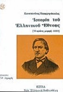 Ιστορία του ελληνικού έθνους: Η πρώτη μορφή, 1853