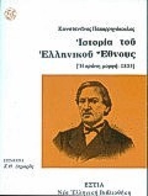 Ιστορία του ελληνικού έθνους: Η πρώτη μορφή, 1853