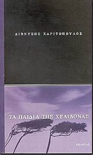 Τα παιδιά της Χελιδόνας