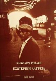 Εσωτερική λατρεία