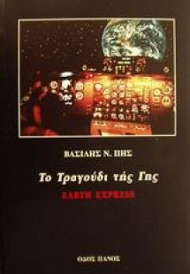 Το τραγούδι τής Γης