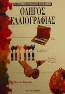 Οδηγός ελαιογραφίας