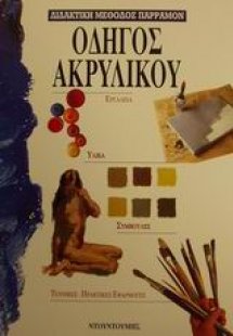 Οδηγός ακρυλικού