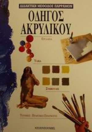 Οδηγός ακρυλικού