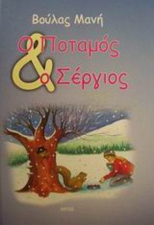 Ο ποταμός και ο Σέργιος