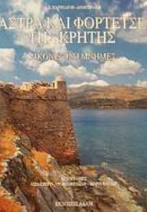 Κάστρα και φορτέτσες της Κρήτης