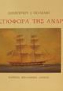 Τα ιστιοφόρα της Άνδρου