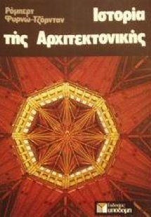 Ιστορία της αρχιτεκτονικής