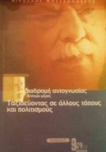 Διαδρομή αυτογνωσίας