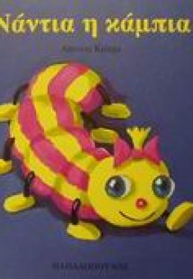 Νάντια η κάμπια