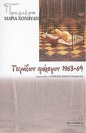 Τετράδιον πρόχειρον 1963-64