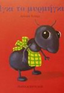 Ίγκι το μυρμήγκι