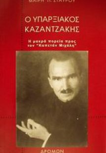 Ο υπαρξιακός Καζαντζάκης