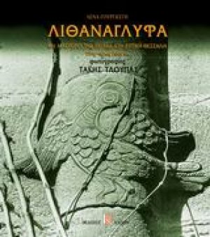 Λιθανάγλυφα και μάστοροι της πέτρας στη Δυτική Θεσσαλία
