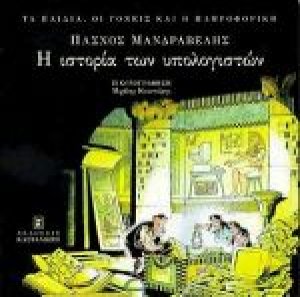 Η ιστορία των υπολογιστών