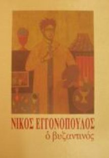 Νίκος Εγγονόπουλος ο βυζαντινός