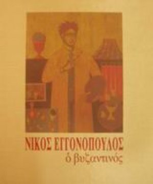 Νίκος Εγγονόπουλος ο βυζαντινός
