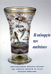 Η υαλουργία των Σουλτάνων