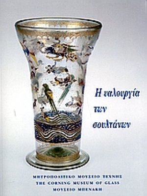 Η υαλουργία των Σουλτάνων