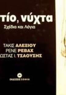 Αντίο, νύχτα
