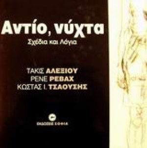 Αντίο, νύχτα