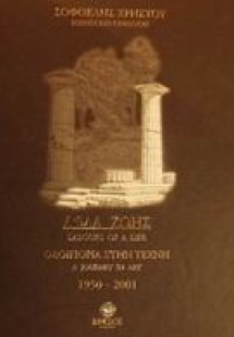 Άθλα ζωής