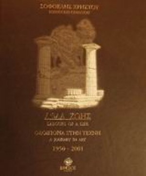 Άθλα ζωής
