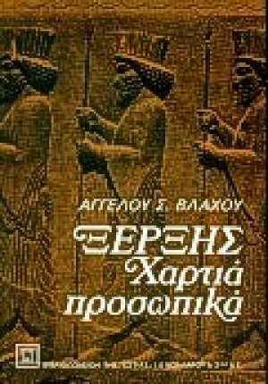 Ξέρξης