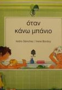 Όταν κάνω μπάνιο