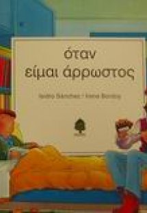 Όταν είμαι άρρωστος