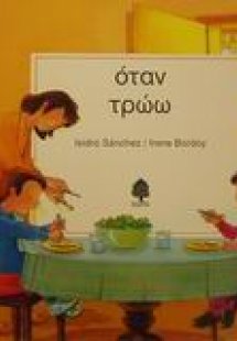 Όταν τρώω