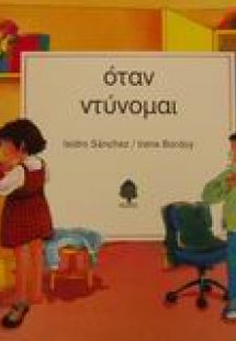 Όταν ντύνομαι