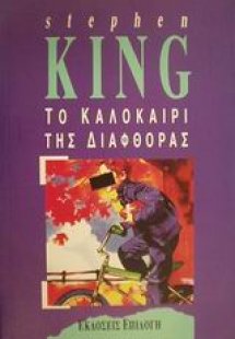 Το καλοκαίρι της διαφθοράς