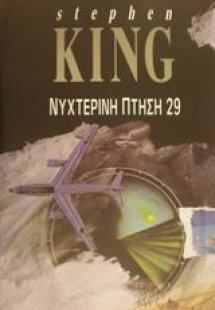 Νυχτερινή πτήση 29